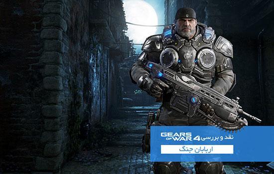 Gears of War 4؛ مبارزه به سبک اربابان جنگ