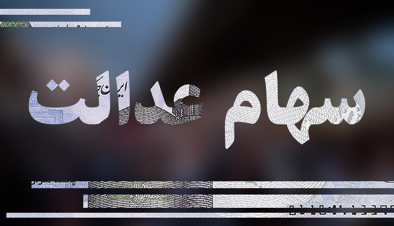 ارزش سهام عدالت به روزرسانی شد ارزش سهام عدالت به روزرسانی شد
