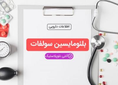 بلئومایسین سولفات (Bleomycin Sulfate) و موارد مصرف آن