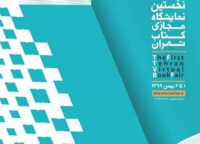 نمایشگاه مجازی کتاب تهران فردا آغاز به کار می کند