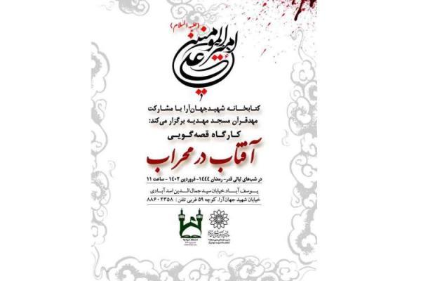 کارگاه قصه گویی آفتاب در محراب در کتابخانه شهید دنیا آرا برگزار می گردد