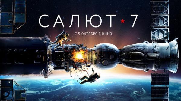پیشنهاد فیلم: سالیوت 7 - روسیه در پی یادآوری عظمت گذشته پیشنهاد فیلم: سالیوت 7 ، روسیه در پی یادآوری عظمت گذشته